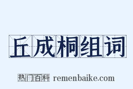 丘成桐组词是什么意思的图片